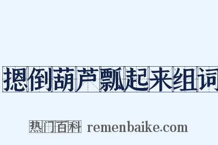 摁倒葫芦瓢起来组词是什么意思的图片